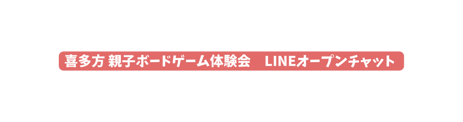 喜多方 親子ボードゲーム体験会 LINEオープンチャット