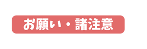 お願い 諸注意